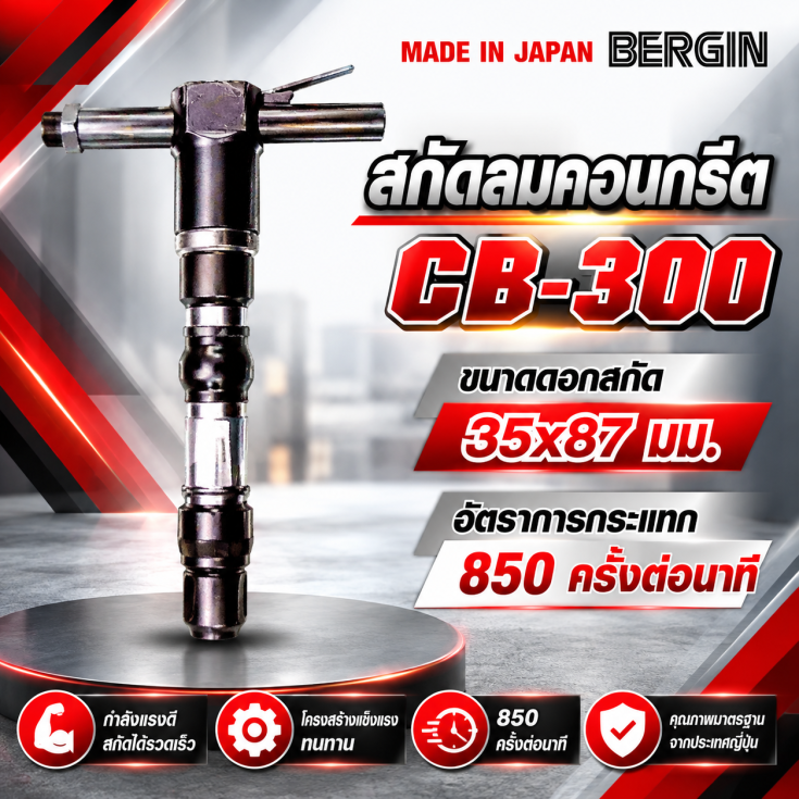 สกัดลมคอนกรีต CB300